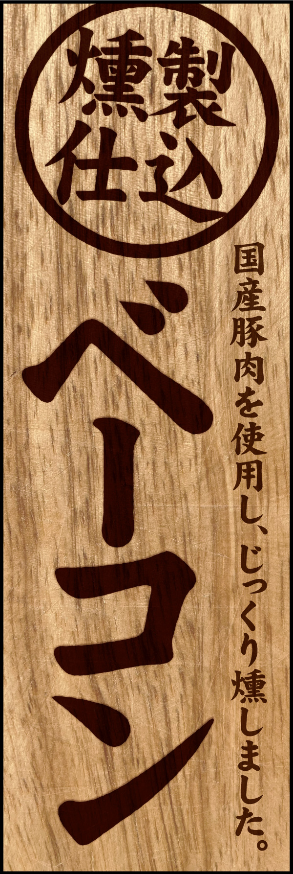 ベーコン 01 「ベーコン」ののぼりです。木材に焼印された文字をモチーフに、じっくり燻製された手作りベーコンをイメージしてデザインしました。(Y.M)