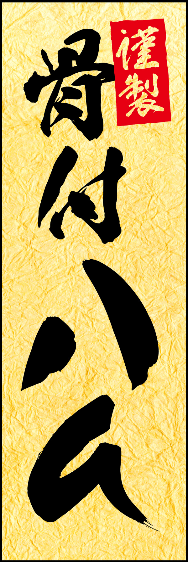 骨付きハム 01 「骨付きハム」ののぼりです。お中元・お歳暮や、贈答品に相応しい品格のある商品をイメージしたデザインにしました。(Y.M)