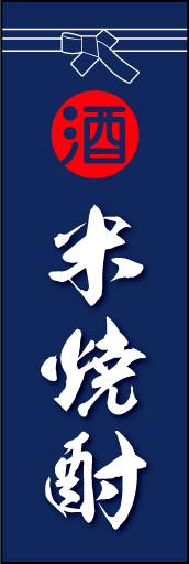 米焼酎 01 「米焼酎」ののぼりです。酒屋さんの着けている紺袴をイメージ、すぐに届けてくれそうな印象をつくってみました。(D.N)