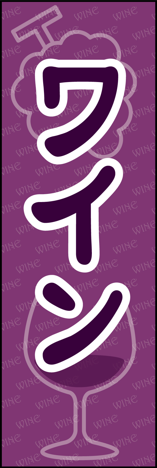 ワイン 05「ワイン」ののぼりです。可愛らしいデザインにしました。(Y.M) 