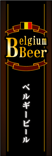 ベルギービール 01ベルギービールののぼりです 瓶ビールのラベルをイメージしています(MK) 