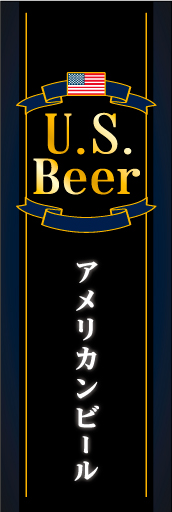 アメリカンビール 01 アメリカンビールののぼりです 瓶ビールのラベルをイメージしています(MK)