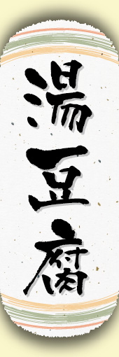 湯豆腐 05湯豆腐ののぼりです。和紙と上下のラインで「粋」を表現しました（N.O） 