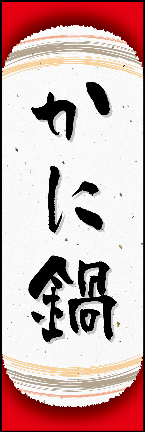 かに鍋 06「かに鍋」ののぼりです。和紙と上下のラインで「粋」を表現しました。(Y.M) 