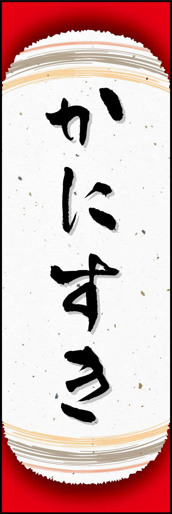 かにすき 04「かにすき」ののぼりです。和紙と上下のラインで「粋」を表現しました。（Y.M） 