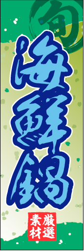 海鮮鍋 01 「海鮮鍋」ののぼりです。和柄をベースに筆文字で「和」のイメージを強調してみました。(M.H)