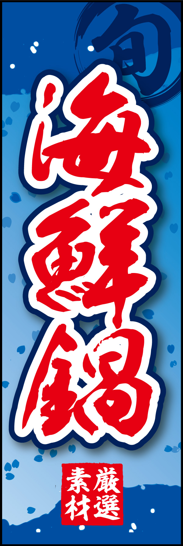 海鮮鍋 06 「海鮮鍋」ののぼりです。和柄をベースに筆文字で「和」のイメージを強調してみました。(Y.M)