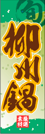 柳川鍋 01 「柳川鍋」ののぼりです。和柄をベースに筆文字で「和」のイメージを強調してみました。(M.H)