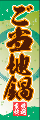 ご当地鍋 01 「ご当地鍋」ののぼりです。和柄をベースに筆文字で「和」のイメージを強調してみました。(M.H)