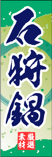 石狩鍋 01「石狩鍋」ののぼりです。和柄をベースに筆文字で「和」のイメージを強調してみました。(M.H) 