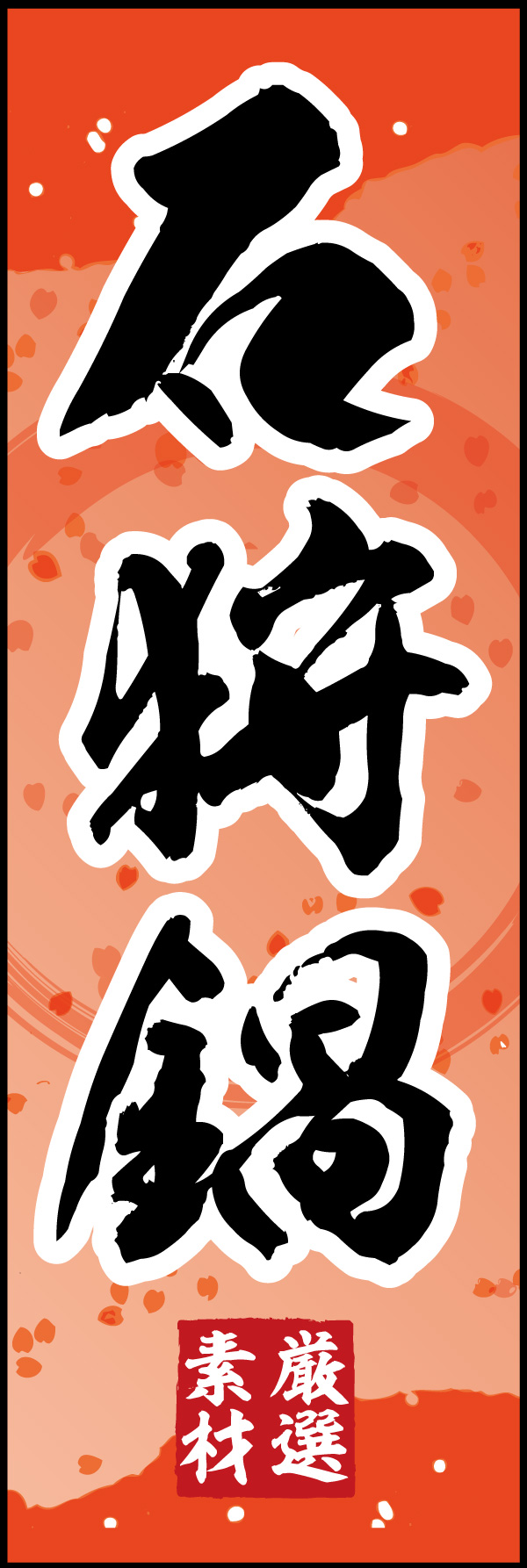 石狩鍋 05「石狩鍋」ののぼりです。シャケの切り身色をイメージした背景をベースに、筆文字で「和」のイメージを強調してみました。(Y.M) 