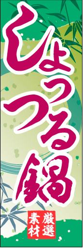 しょっつる鍋 01「しょっつる鍋」ののぼりです。和柄をベースに筆文字で「和」のイメージを強調してみました。(M.H) 