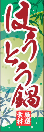 ほうとう鍋 01 「ほうとう鍋」ののぼりです。和柄をベースに筆文字で「和」のイメージを強調してみました。(M.H)