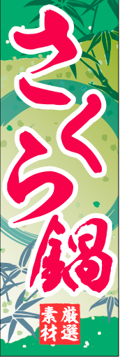桜鍋 01「桜鍋」ののぼりです。和柄をベースに筆文字で「和」のイメージを強調してみました。(M.H) 