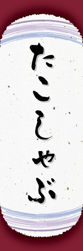 たこしゃぶ 03たこしゃぶののぼりです。和紙と上下のラインで「粋」を表現しました（N.O） 