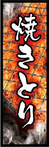 焼きとり 01「焼きとり」のぼりです。焼き鳥器を背景にした熱々焼きとりのデザインにしました(K.K) 