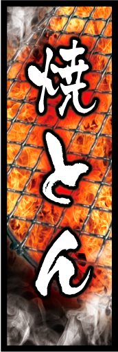 焼きとん 01 「焼きとん」のぼりです。焼き鳥器を背景にした熱々焼きとんのデザインにしました(K.K)