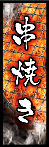 串焼き 01焼き鳥器を背景にした熱々「串焼き」のデザインにしたのぼりです(K.K) 