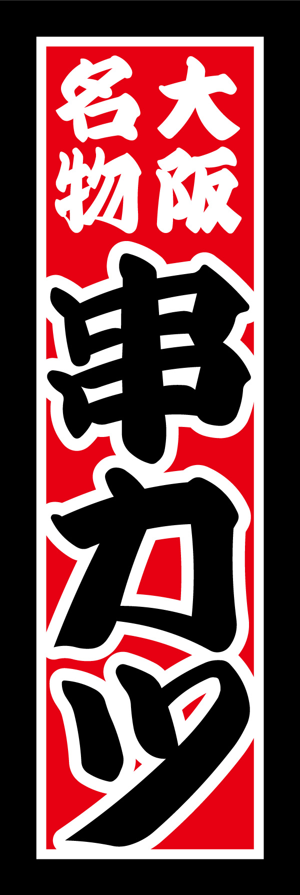 串かつ 07「串カツ」ののぼりです。大阪名物の串カツをイメージし、コテコテで派手なデザインにしあげました。(Y.M) 