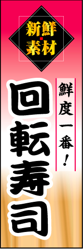 回転寿司 02 「回転寿司」ののぼりです。上部の「新鮮素材」文字で鮮度こだわりの寿司店をアピールするのぼりにしてみました。(D.N)