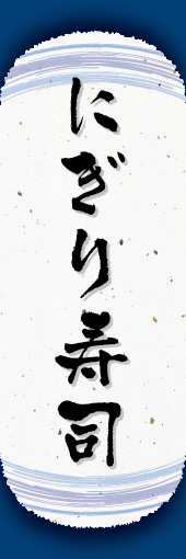 にぎり寿司 06 にぎり寿司ののぼりです。和紙と上下のラインで「粋」を表現しました（N.O）