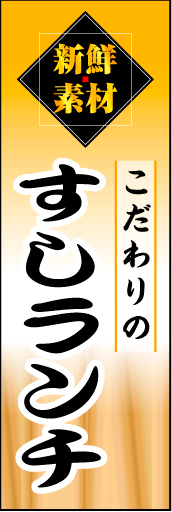 寿司ランチ 01上部の「新鮮素材」文字で鮮度こだわりの寿司店をアピールする「寿司ランチ」のぼりにしてみました。(D.N) 