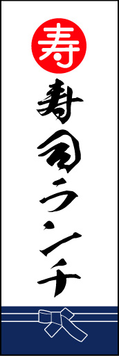 寿司ランチ 02 「寿司ランチ」ののぼりです。魚屋さんの着けている紺袴をイメージ、すぐに届けてくれそうな印象をつくってみました。(M.K)