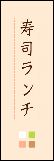 寿司ランチ 03 「寿司ランチ」ののぼりです。ほんのり暖かく、素朴な印象を目指してデザインしました。この「間」がポイントです。(M.K)