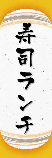 寿司ランチ 06 寿司ランチののぼりです。和紙と上下のラインで「粋」を表現しました（N.O）