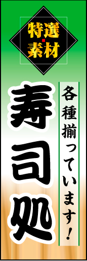 寿司処 01 「寿司処」ののぼりです。上部の「厳選素材」文字でネタにこだわる寿司店をアピールするのぼりにしてみました。(D.N)