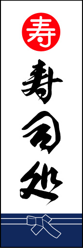寿司処 02 「寿司処」ののぼりです。魚屋さんの着けている紺袴をイメージ、すぐに届けてくれそうな印象をつくってみました。(M.K)