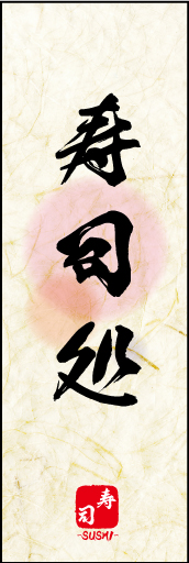 寿司処 05 寿司処ののぼりです。寿司処の素朴な雰囲気を色と柄で表現しました。(MK)