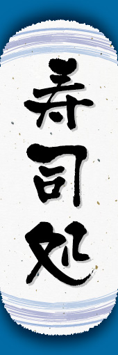 寿司処 06 寿司処ののぼりです。和紙と上下のラインで「粋」を表現しました（N.O）