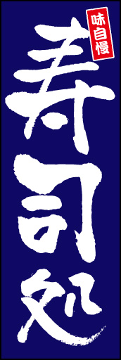 寿司処 07「寿司処 」ののぼりです。一目でわかるようシンプルなデザインにしました。(K.K) 
