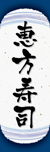 恵方寿司 06 恵方寿司ののぼりです。和紙と上下のラインで「粋」を表現しました（N.O）
