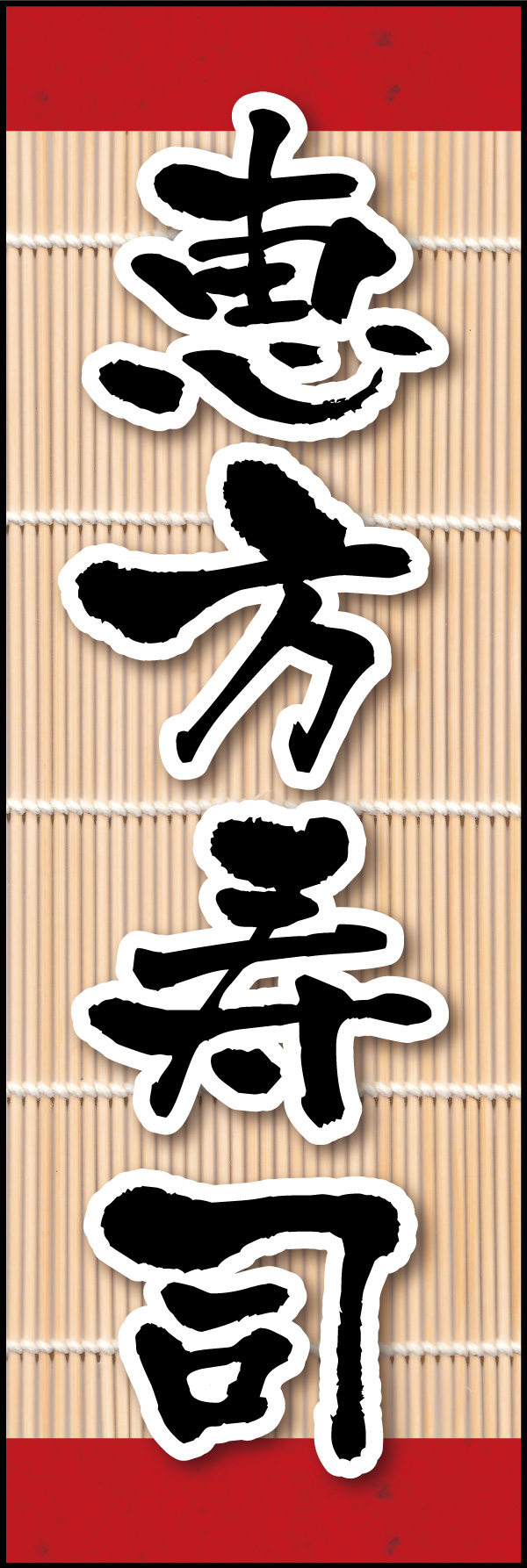 恵方寿司 07「恵方寿司」ののぼりです。海苔巻きに欠かせない簀巻きを背景に配置しました。（Y.M） 