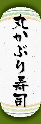 丸かぶり寿司 06 丸かぶり寿司ののぼりです。和紙と上下のラインで「粋」を表現しました（N.O）