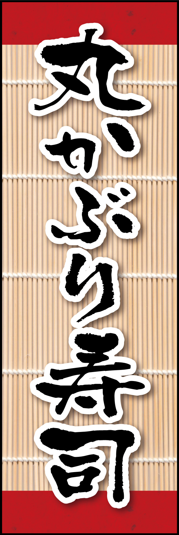丸かぶり寿司 07「丸かぶり寿司」ののぼりです。海苔巻きに欠かせない簀巻きを背景に配置しました。（Y.M） 