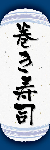 巻き寿司 06 巻き寿司ののぼりです。和紙と上下のラインで「粋」を表現しました（N.O）