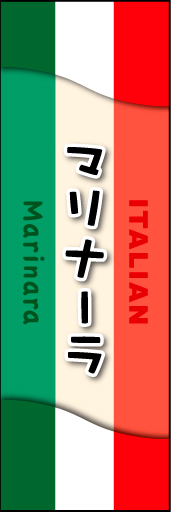 マリナーラ 01マリナーラののぼりです。ぱっと見てイタリアンだとわかるデザインにしました。(MK) 