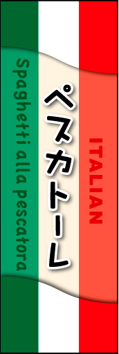 ペスカトーレ 01ペスカトーレののぼりです。ぱっと見てイタリアンだとわかるデザインにしました。(MK) 