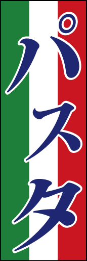 パスタ 01 「パスタ」ののぼりです。イタリアの国旗をモチーフにした背景と、強弱を付けた文字が雰囲気を出しています。(E.T)