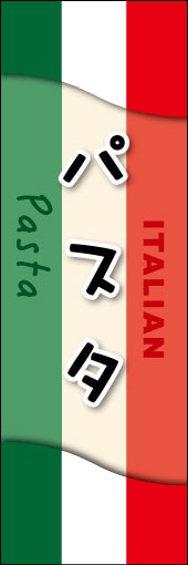 パスタ 02 パスタののぼりです。ぱっと見てイタリアンだとわかるデザインにしました。(M.K)