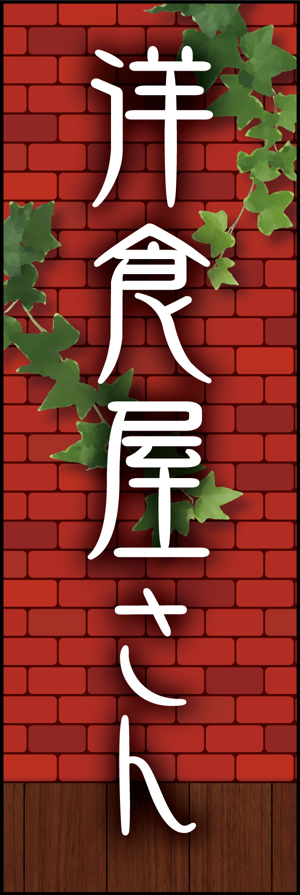 洋食屋さん 03 「洋食屋さん」ののぼりです。赤煉瓦をバックに、懐かしい洋食屋さんをイメージしてデザインしました。(Y.M)