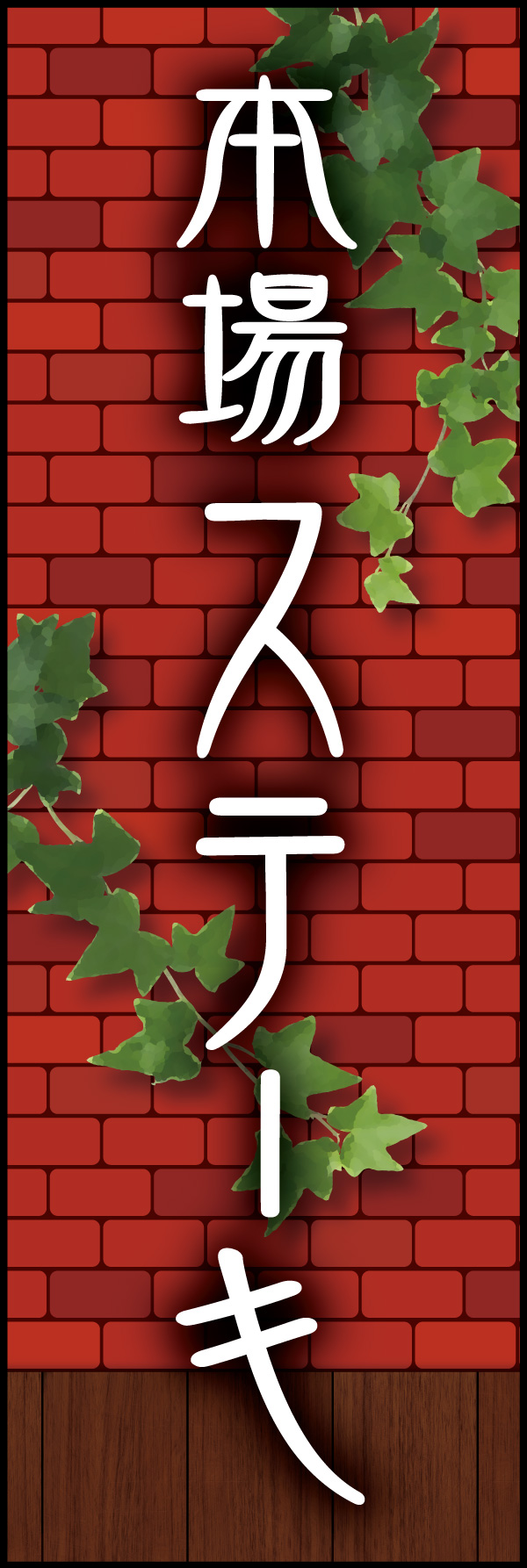 本場ステーキ 04「本場ステーキ」ののぼりです。赤煉瓦をバックに、懐かしい洋食屋さんをイメージしてデザインしました。(Y.M) 