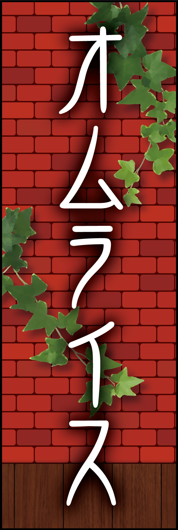 オムライス 05 「オムライス」ののぼりです。赤煉瓦をバックに、懐かしい洋食屋さんをイメージしてデザインしました。(Y.M)