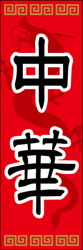 中華 01「中華」ののぼりです。赤と金を使い、中国らしくまとめました。(Y.T) 