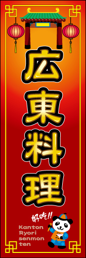広東料理(専門店) 01「広東料理 」ののぼりです。色鮮やかなモチーフを使用して中華のイメージを全体的に強調してみました。(M.H) 