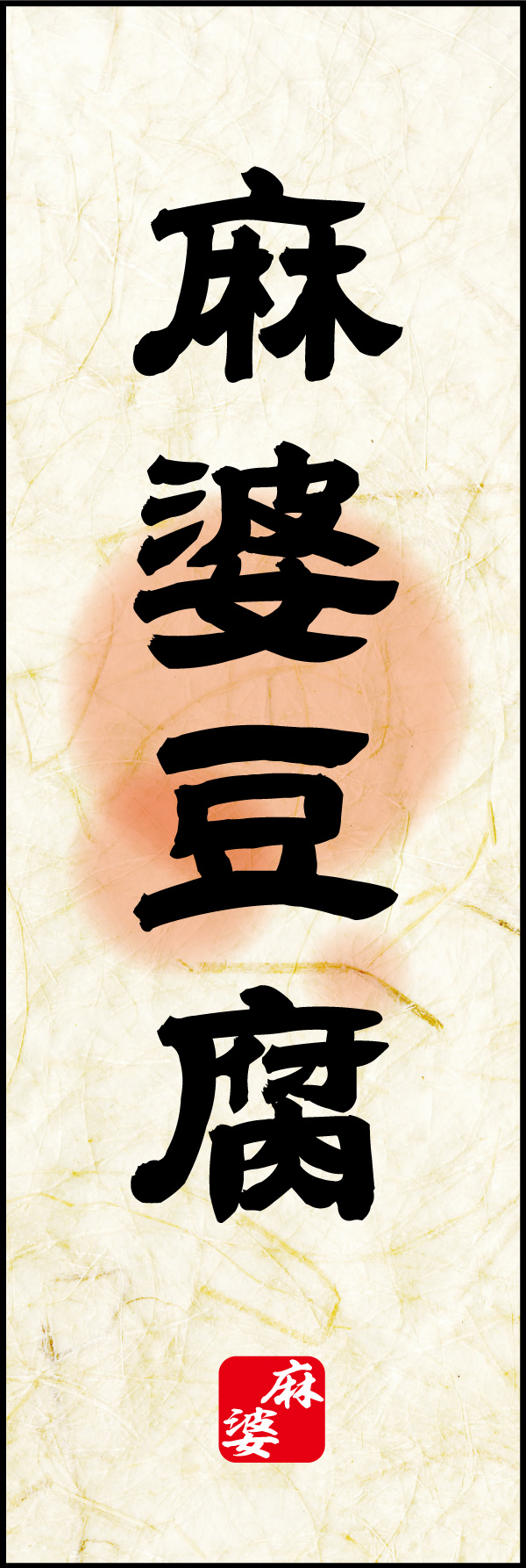 麻婆豆腐 02「麻婆豆腐」ののぼりです。麻婆豆腐のイメージを素朴な風合いで表現してみました。(Y.M) 