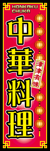 中華料理 01 中華街の賑わいをイメージして異国情処のあるデザインにしてみました。『津津有味』とは中国のことばで、美味しそうな料理（中華料理）に興味深々だとか。(M.H)